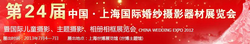 2013第二十四屆中國上海國際婚紗攝影器材展覽會暨國際兒童攝影、主題攝影、相冊相框展覽會