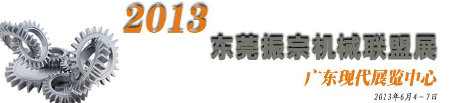 2013東莞振宗機(jī)械聯(lián)盟展覽會 金屬加工、模具、工業(yè)園區(qū)展