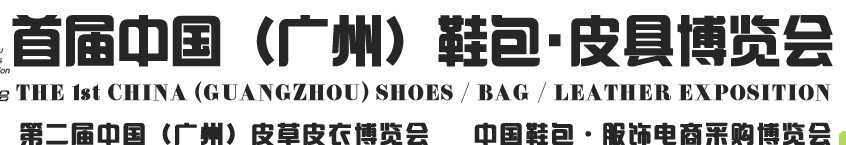 2013中國（廣州）鞋包、皮具博覽會(huì)