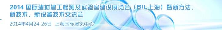 2014國際建材建工檢測及實驗室建設展覽會（BIL上海）暨新方法、新技術、新設備技術交流會
