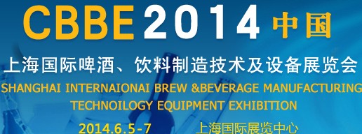 2014上海國際啤酒、飲料制造技術及設備展覽會