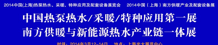 2014第四屆中國(guó)(上海)熱泵熱水、采暖、特種應(yīng)用及配套設(shè)備展覽會(huì)