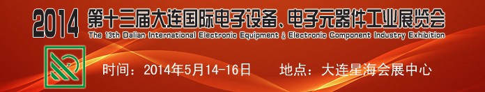 2014第十三屆大連國(guó)際電子設(shè)備、電子元器件工業(yè)展覽會(huì)