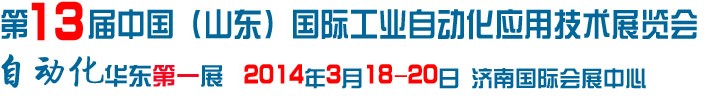 2014第13屆中國山東國際工業(yè)自動化應用技術(shù)展覽會