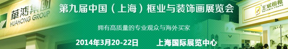 2014第九屆中國(guó)（上海)國(guó)際框業(yè)與裝飾畫(huà)展覽會(huì)