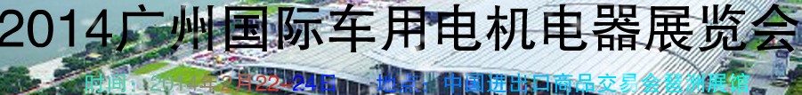 2014第七屆廣州國(guó)際車用電機(jī)、電器展覽會(huì)