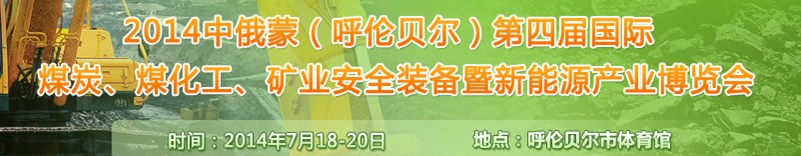 2014中俄蒙（呼倫貝爾）第四屆國際煤炭、煤化工、礦業(yè)安全裝備暨新能源產(chǎn)業(yè)博覽會