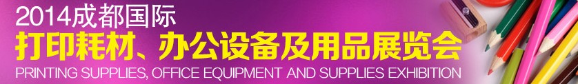 2014成都國(guó)際打印耗材、辦公設(shè)備及用品展覽會(huì)