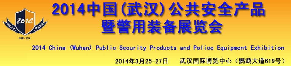 2014中國(武漢)公共安全產(chǎn)品暨警用裝備展覽會(huì)
