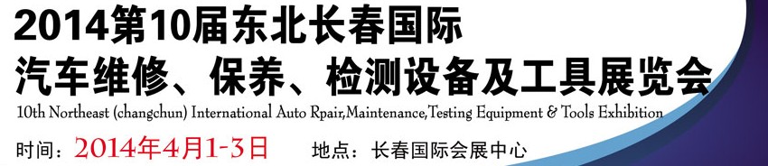 2014第十屆東北長春汽車維修、保養(yǎng)、檢測設(shè)備及工具展覽會