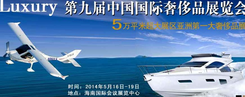2014年(?？?第九屆奢侈品展暨中國奢侈品峰會