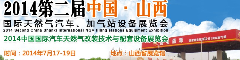 2014第二屆中國山西國際天然氣汽車、加氣站設(shè)備博覽會暨油改氣技術(shù)配套展
