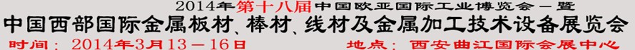 2014第十八屆中國西部國際金屬板材、棒材、線材、鋼絲繩及金屬加工、配套設(shè)備展覽會