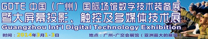 2014廣州國際場館數(shù)字技術(shù)裝備暨大屏幕投影顯示、觸控及多媒體技術(shù)展