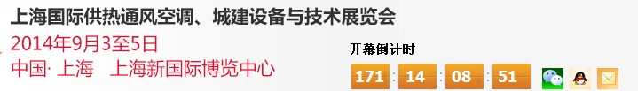 2014上海國(guó)際供熱通風(fēng)空調(diào)、城建設(shè)備與技術(shù)展覽會(huì)