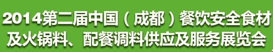 2014第二屆中國(guó)（成都）餐飲安全食材<br>火鍋料、配餐調(diào)料供應(yīng)及服務(wù)展覽會(huì)