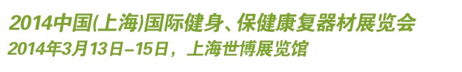 2014中國(guó)(上海)國(guó)際健身、保健康復(fù)器材展覽會(huì)