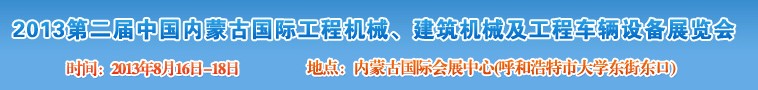 2013第二屆中國內(nèi)蒙古國際工程機械、建筑機械、礦山機械及工程車輛設備展覽會