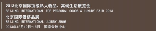 2013北京國際頂級(jí)私人物品、高端生活展覽會(huì)