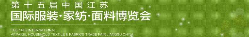2013第十五屆江蘇國際服裝、家紡、面料博覽會