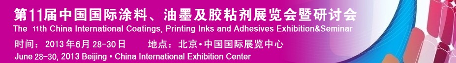 2013第十一屆中國(guó)國(guó)際涂料、油墨及膠粘劑展覽會(huì)暨研討會(huì)
