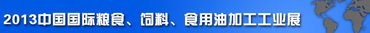 2013中國國際糧食、飼料、食用油加工工業(yè)展覽會