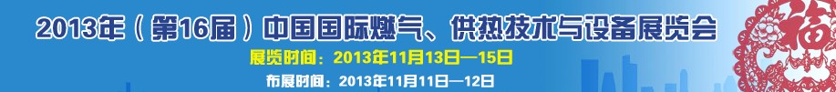 2013第16屆中國國際燃?xì)?、供熱技術(shù)與設(shè)備展覽會