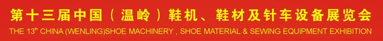 2013第十三屆中國(guó)（溫嶺）鞋機(jī)、鞋材及針車設(shè)備展覽會(huì)