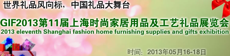 GIF2013第11屆上海時尚家居用品、禮品及休閑用品展覽會
