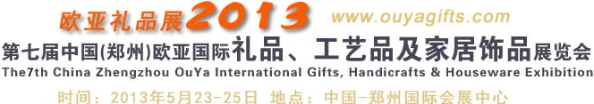 2013第七屆中國（鄭州）國際禮品、工藝品及家居用品展覽會