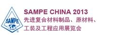 SAMPE 中國2013先進(jìn)復(fù)合材料制品、原材料、工裝及工程應(yīng)用展覽會
