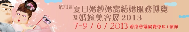 2013第71屆婚紗、婚宴及結(jié)婚服務博覽香港婚紗、婚宴及結(jié)婚服務博覽會