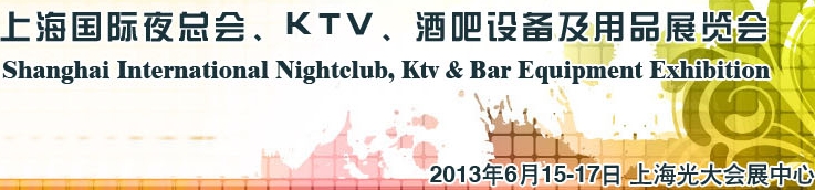 2013上海國際夜總會(huì)、Ktv、酒吧設(shè)備及用品展覽會(huì)