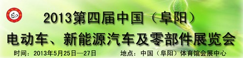 2013第四屆中國(guó)安徽（阜陽(yáng)）電動(dòng)車(chē)、新能源汽車(chē)及電動(dòng)車(chē)配件展覽會(huì)