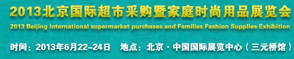 2013北京超市設(shè)施、超市商品暨時(shí)尚用品展覽會(huì)