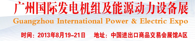 pee2013廣州國際發(fā)電機組、動力設(shè)備及能源裝備展