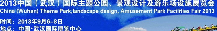 2013中國武漢國際主題公園、景觀設(shè)計(jì)及游樂場設(shè)施展覽會