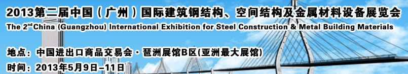 2013第二屆中國（廣州）國際建筑鋼結構、空間結構及金屬材料設備展覽會