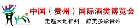 2013第三屆中國(guó)（貴州）國(guó)際酒類博覽會(huì)