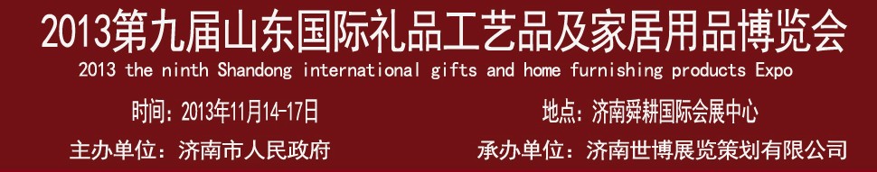 2013第九屆山東國際禮品、工藝品及家居用品博覽會(huì)