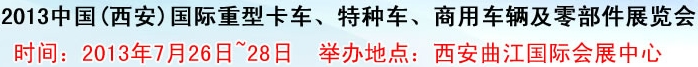 2013中國(西安)國際重型卡車、特種車、商用車輛及零部件展覽會(huì)