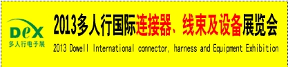 2013多人行國際連接器、線束產(chǎn)品及設備展覽會