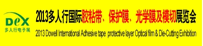 2013多人行國(guó)際膠粘產(chǎn)品、保護(hù)膜、光學(xué)膜及模切展覽會(huì)