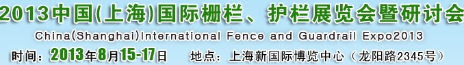 2013中國（上海）國際柵欄、護欄展覽會暨研討會