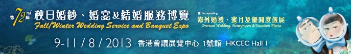 2013第72屆香港婚紗、婚宴及結(jié)婚服務(wù)博覽會