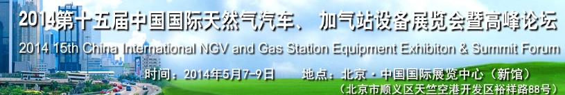 2014第十五屆中國國際天然氣汽車、加氣站設(shè)備展覽會暨高峰論壇