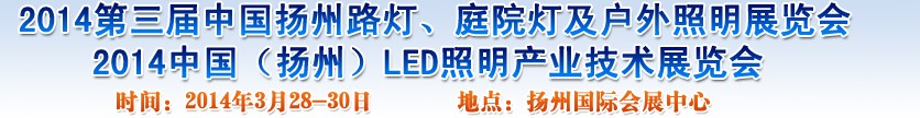 2014中國(guó)（揚(yáng)州）國(guó)際路燈、庭院燈戶外照明展覽會(huì)