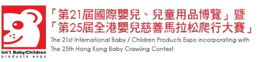 2013第21屆國際嬰兒、兒童用品博覽暨第25屆全港嬰兒慈善馬拉松爬行大賽