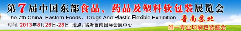 2013第七屆中國東部食品、藥品及塑料軟包裝展覽會