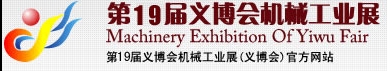 2013第19屆義博會機(jī)械工業(yè)展-食品、制藥機(jī)械與包裝機(jī)械展